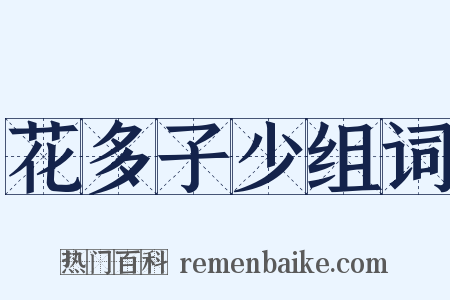 花多子少组词是什么意思的图片